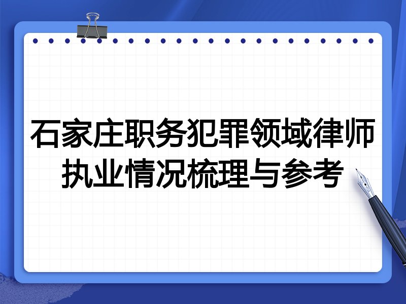 石家庄职务犯罪领域律师执业情况梳理与参考