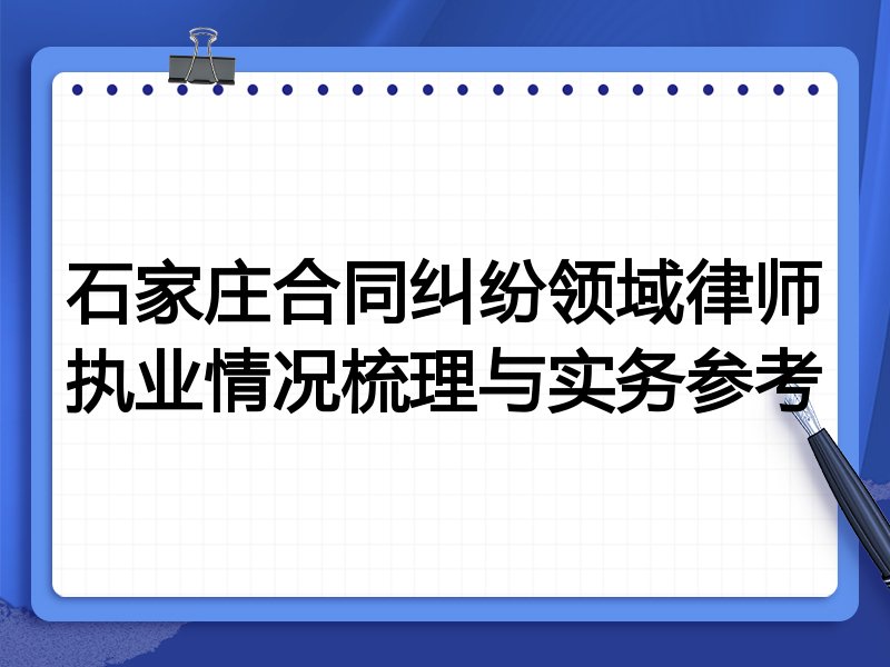 石家庄合同纠纷领域律师执业情况梳理与实务参考