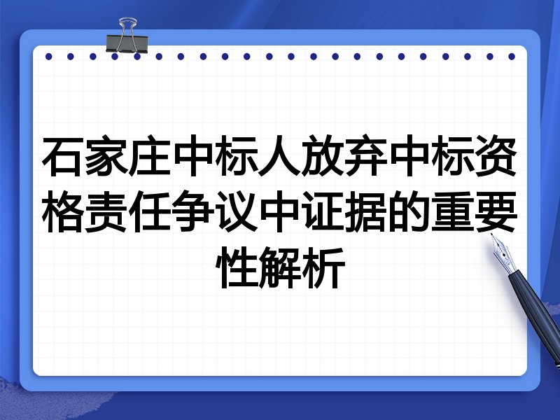 石家庄中标人放弃中标资格责任争议中证据的重要性解析