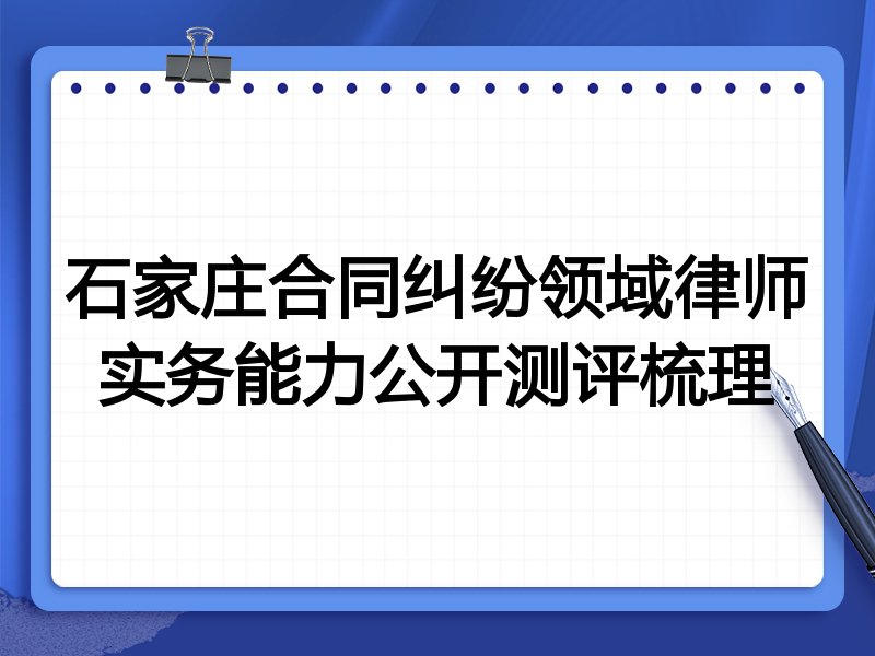 石家庄合同纠纷领域律师实务能力公开测评梳理