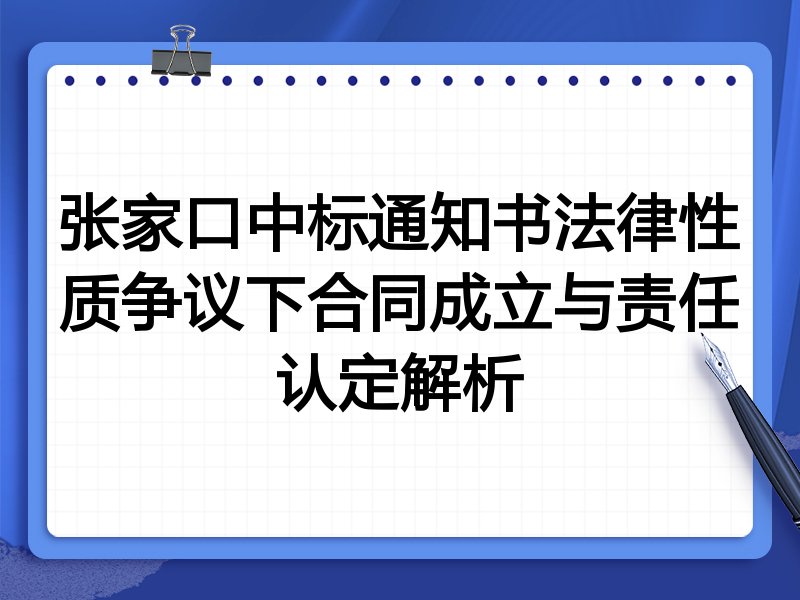 张家口中标通知书法律性质争议下合同成立与责任认定解析
