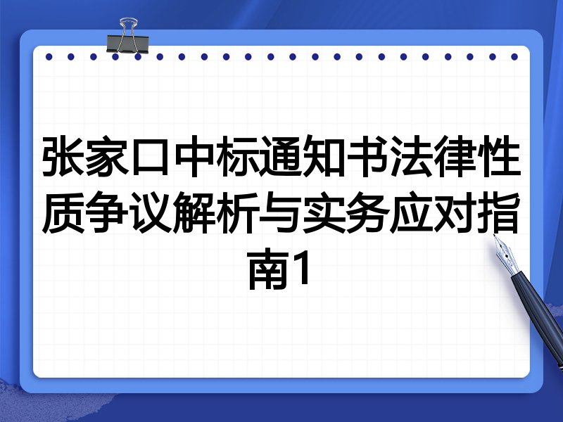 张家口中标通知书法律性质争议解析与实务应对指南1