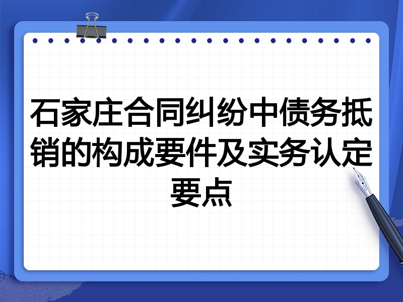 石家庄合同纠纷中债务抵销的构成要件及实务认定要点