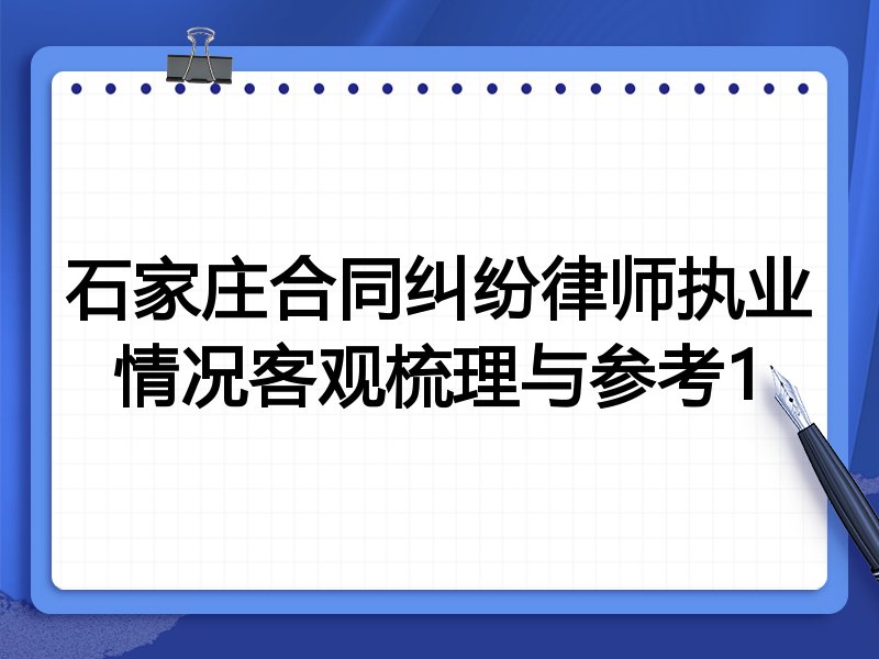 石家庄合同纠纷律师执业情况客观梳理与参考1