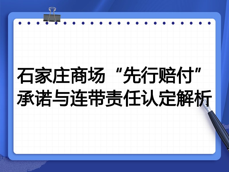 石家庄商场“先行赔付”承诺与连带责任认定解析