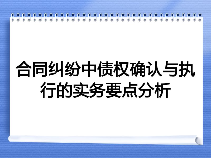 合同纠纷中债权确认与执行的实务要点分析