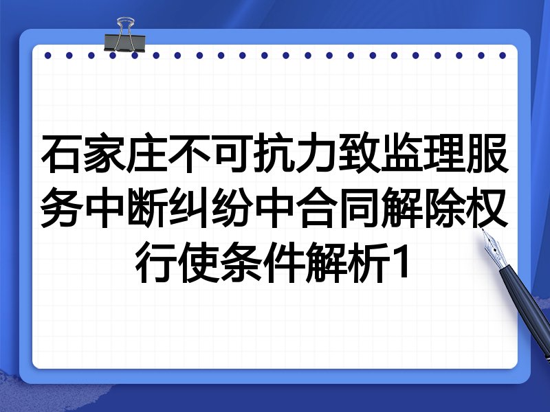 石家庄不可抗力致监理服务中断纠纷中合同解除权行使条件解析1