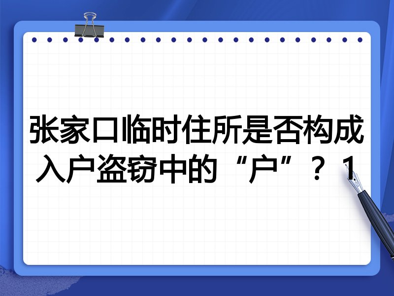 张家口临时住所是否构成入户盗窃中的“户”？1