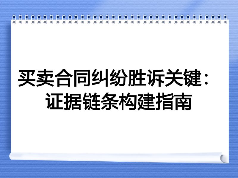 买卖合同纠纷胜诉关键：证据链条构建指南