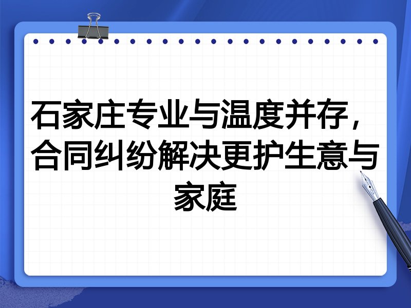 石家庄专业与温度并存，合同纠纷解决更护生意与家庭