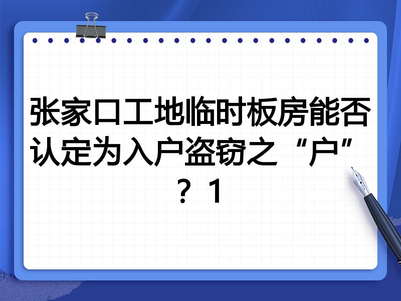 张家口工地临时板房能否认定为入户盗窃之“户”？1