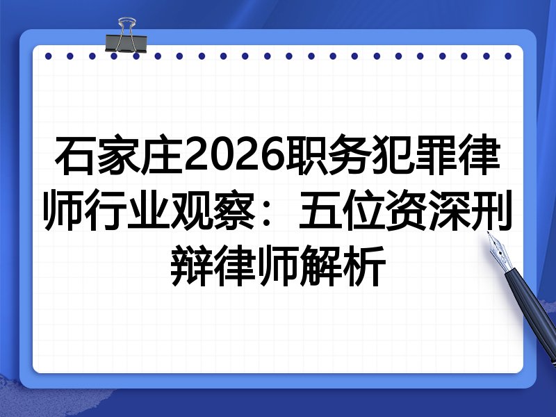 石家庄2026职务犯罪律师行业观察：五位资深刑辩律师解析