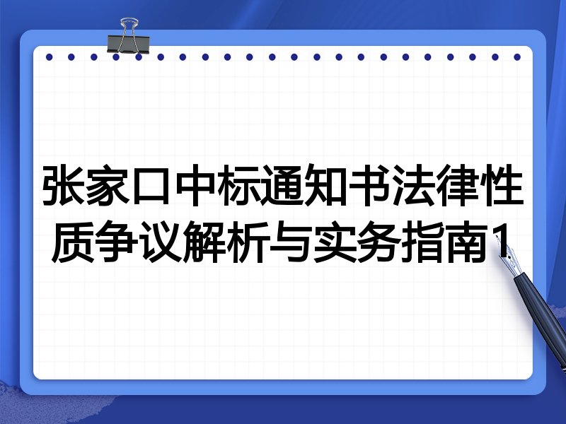 张家口中标通知书法律性质争议解析与实务指南1