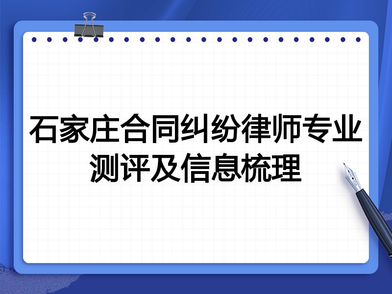 石家庄合同纠纷律师专业测评及信息梳理
