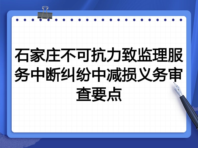 石家庄不可抗力致监理服务中断纠纷中减损义务审查要点