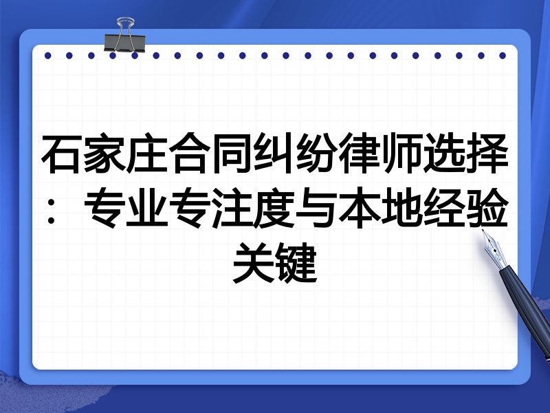 石家庄合同纠纷律师选择：专业专注度与本地经验关键