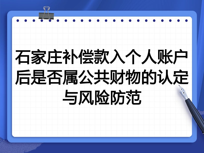 石家庄补偿款入个人账户后是否属公共财物的认定与风险防范