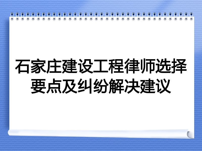 石家庄建设工程律师选择要点及纠纷解决建议
