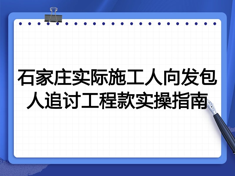 石家庄实际施工人向发包人追讨工程款实操指南