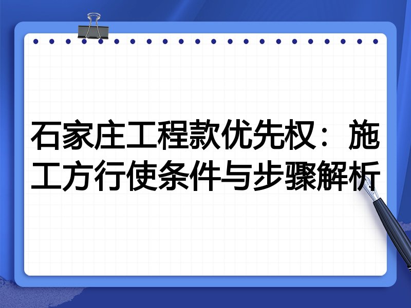石家庄工程款优先权：施工方行使条件与步骤解析