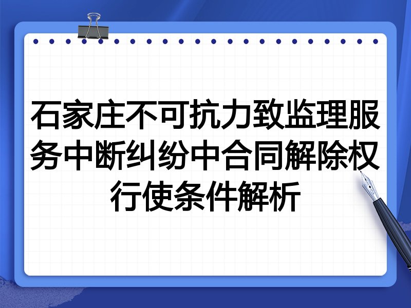 石家庄不可抗力致监理服务中断纠纷中合同解除权行使条件解析