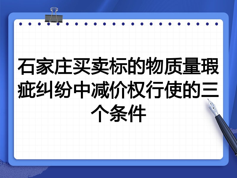 石家庄买卖标的物质量瑕疵纠纷中减价权行使的三个条件