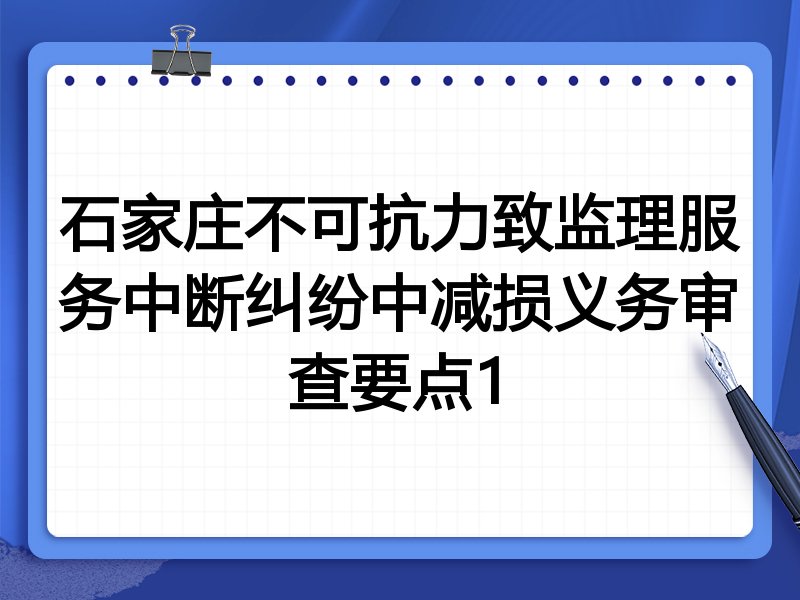 石家庄不可抗力致监理服务中断纠纷中减损义务审查要点1
