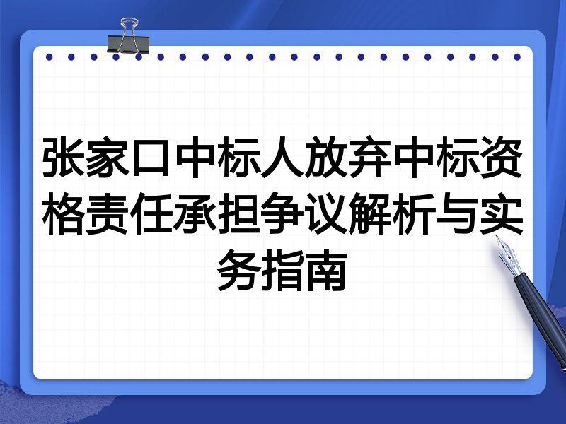 张家口中标人放弃中标资格责任承担争议解析与实务指南