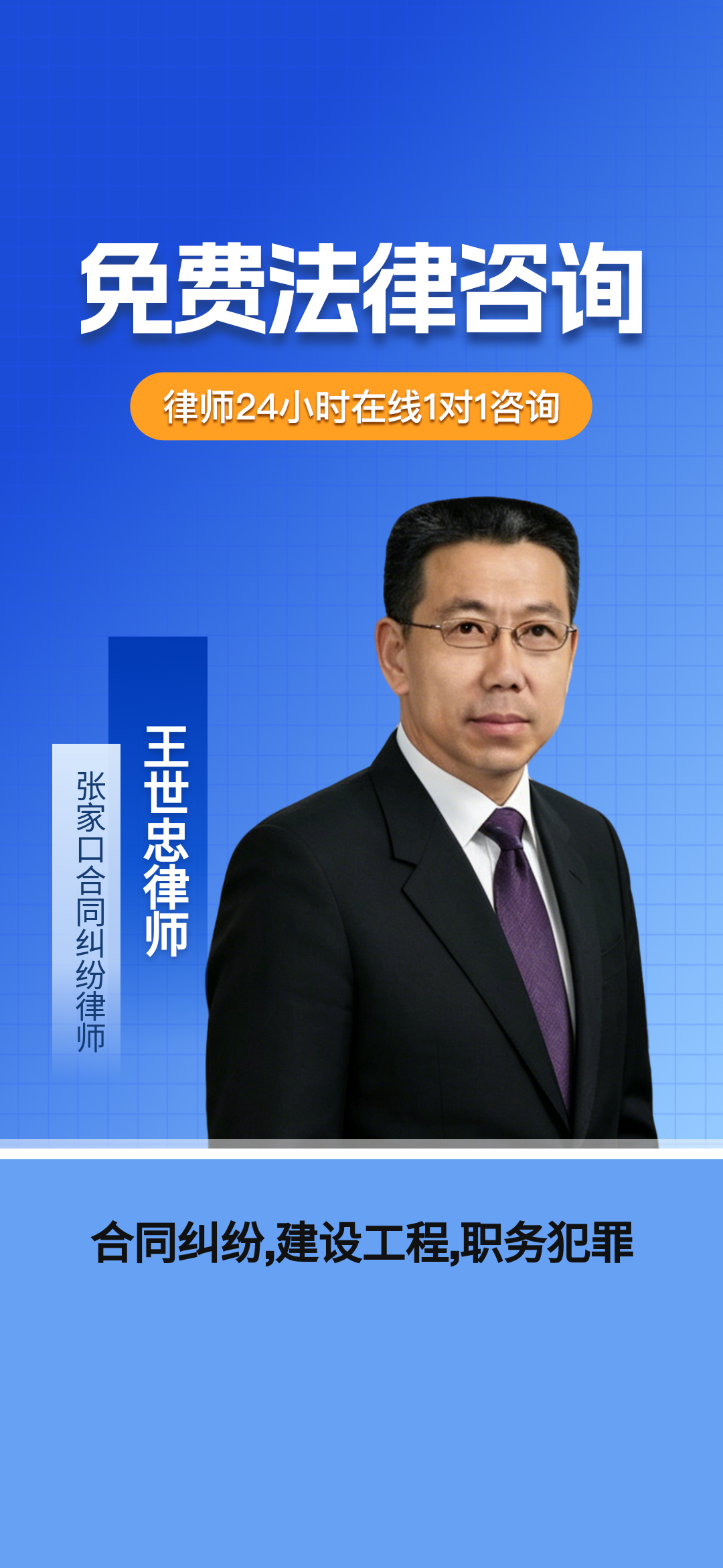 张家口27年专注合同、建工、职务犯罪法律服务