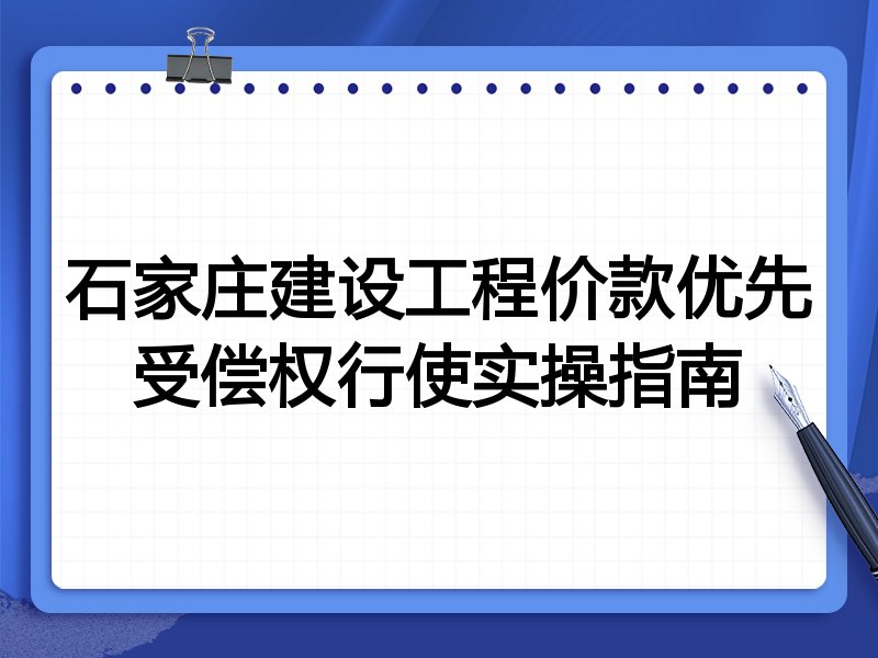 石家庄建设工程价款优先受偿权行使实操指南