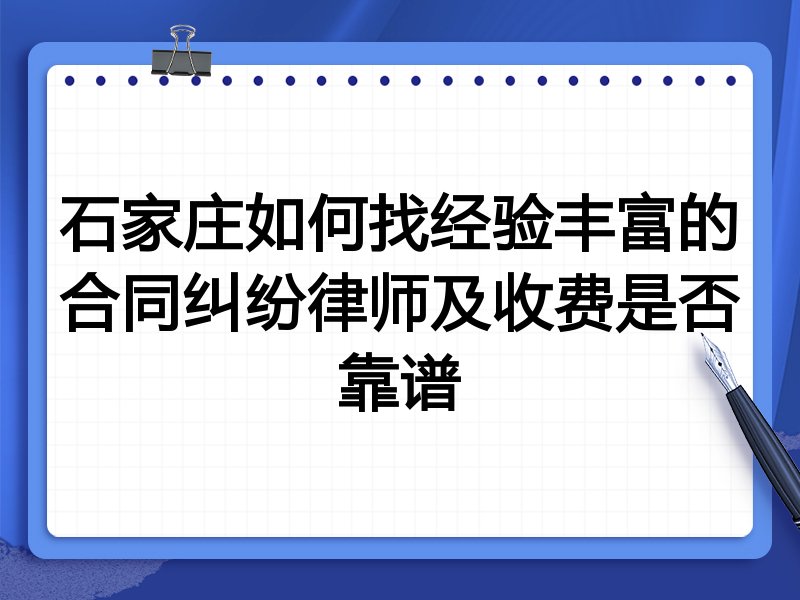 石家庄如何找经验丰富的合同纠纷律师及收费是否靠谱