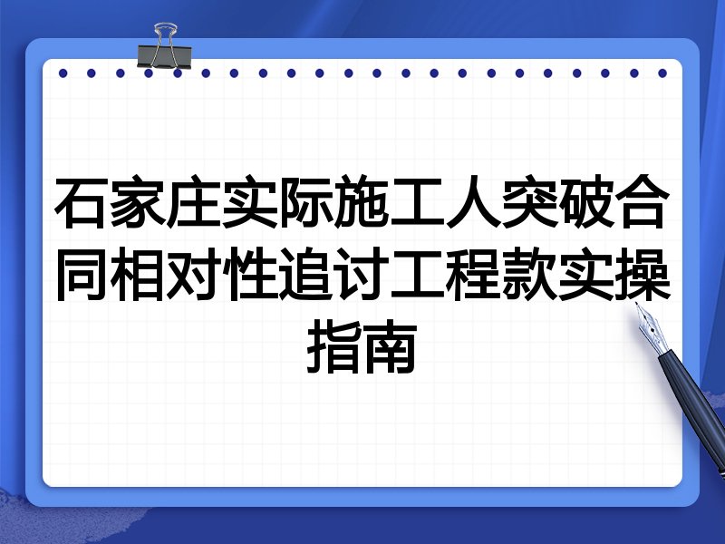 石家庄实际施工人突破合同相对性追讨工程款实操指南