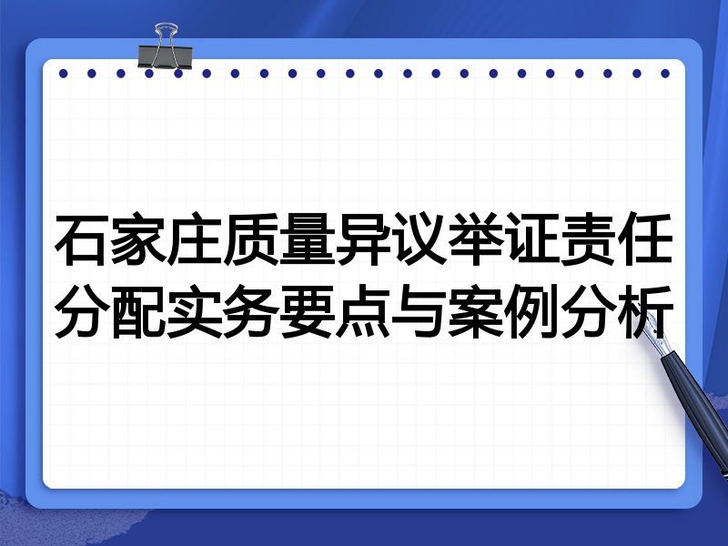 石家庄质量异议举证责任分配实务要点与案例分析