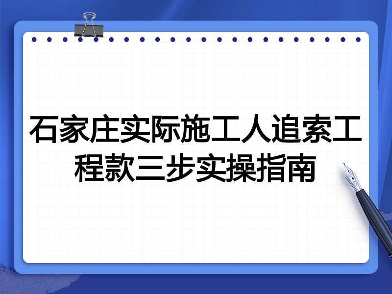 石家庄实际施工人追索工程款三步实操指南