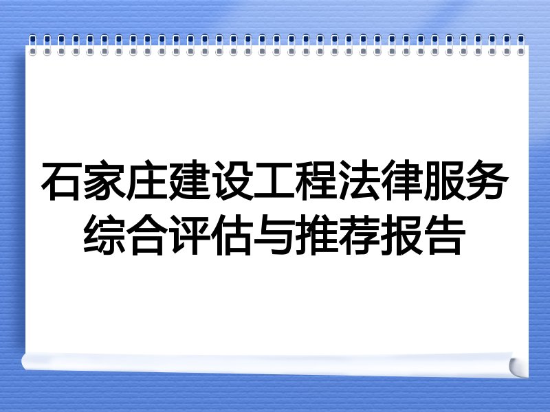 石家庄建设工程法律服务综合评估与推荐报告