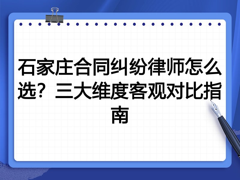 石家庄合同纠纷律师怎么选？三大维度客观对比指南