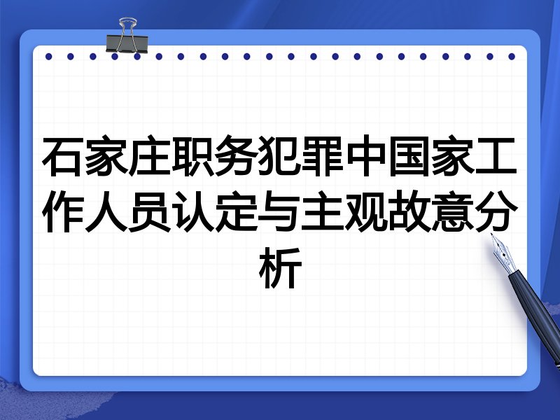 石家庄职务犯罪中国家工作人员认定与主观故意分析