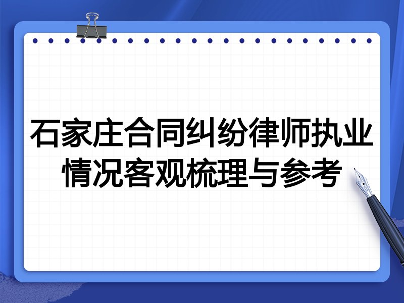 石家庄合同纠纷律师执业情况客观梳理与参考