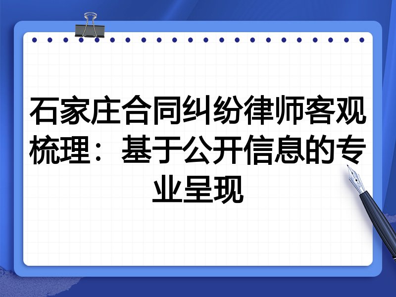 石家庄合同纠纷律师客观梳理:基于公开信息的专业呈现