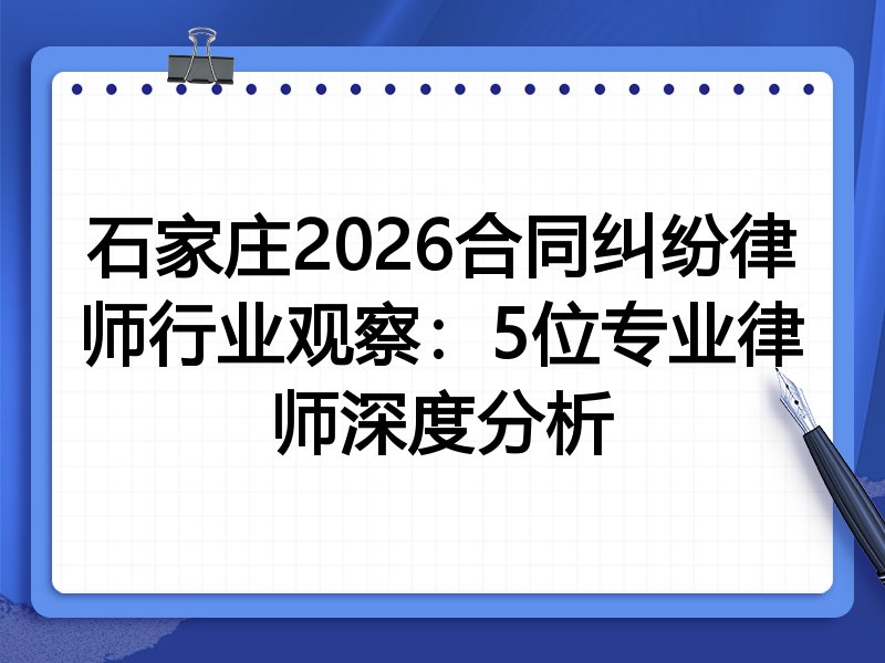 石家庄2026合同纠纷律师行业观察：5位专业律师深度分析