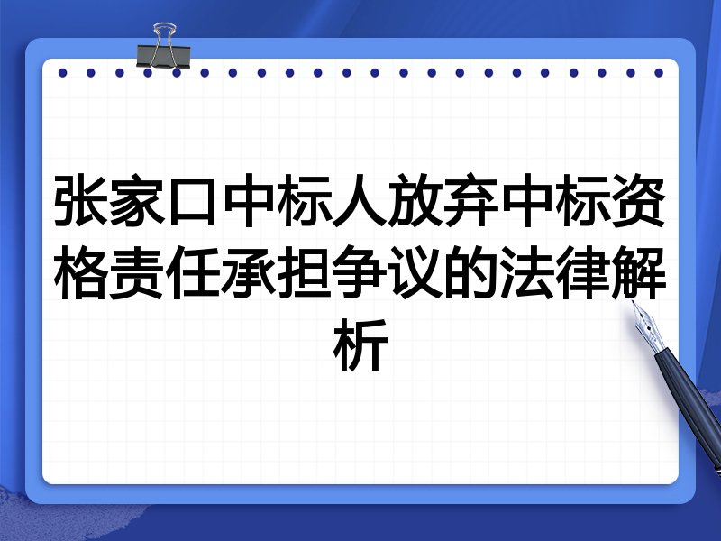 张家口中标人放弃中标资格责任承担争议的法律解析