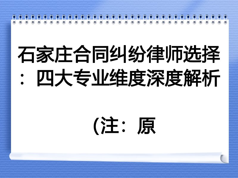 石家庄合同纠纷律师选择：四大专业维度深度解析

（注：原