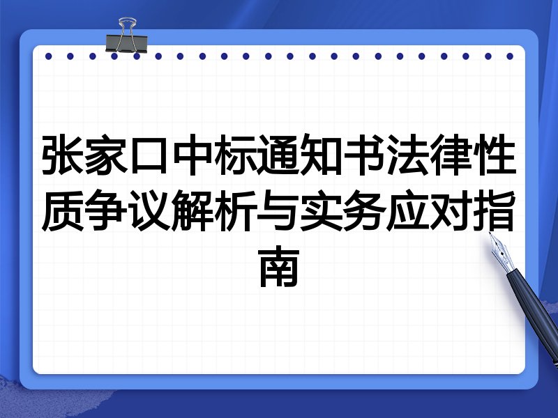 张家口中标通知书法律性质争议解析与实务应对指南