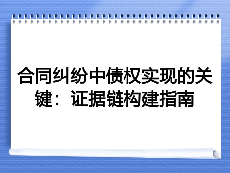 合同纠纷中债权实现的关键:证据链构建指南