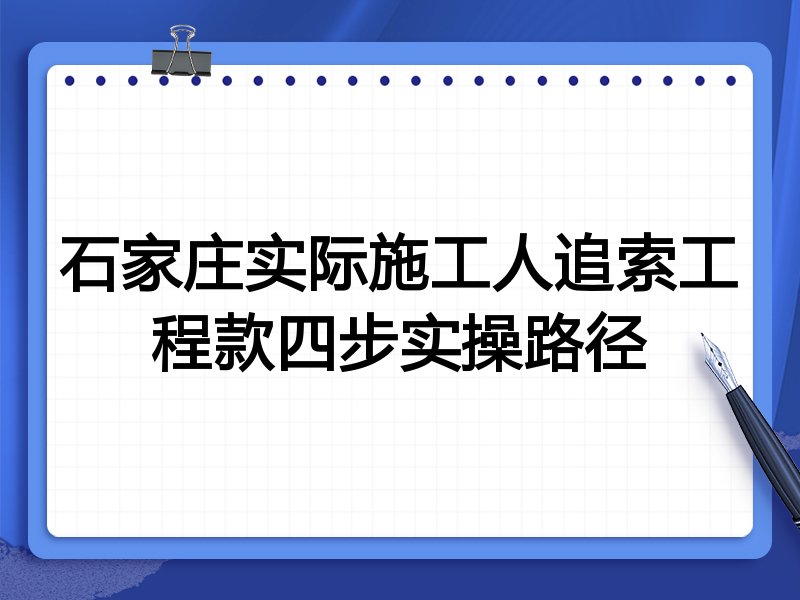 石家庄实际施工人追索工程款四步实操路径