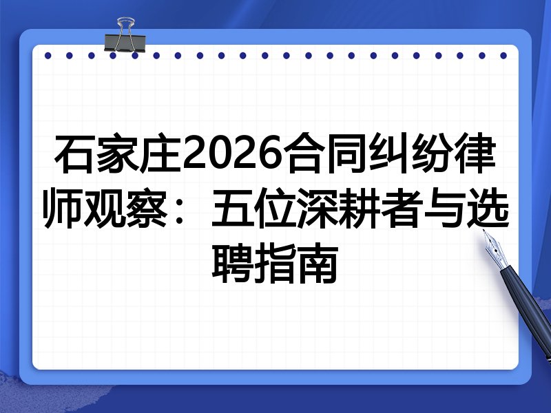 石家庄2026合同纠纷律师观察：五位深耕者与选聘指南