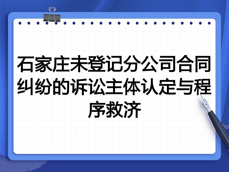 石家庄未登记分公司合同纠纷的诉讼主体认定与程序救济
