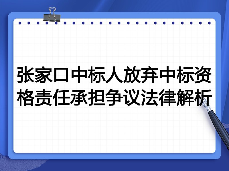 张家口中标人放弃中标资格责任承担争议法律解析