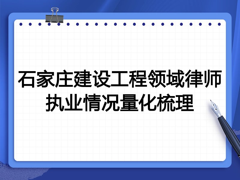 石家庄建设工程领域律师执业情况量化梳理