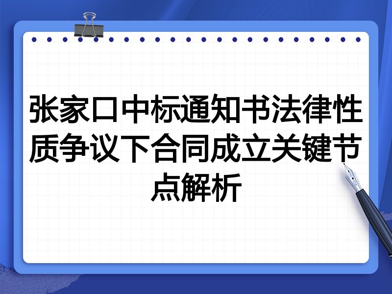 张家口中标通知书法律性质争议下合同成立关键节点解析